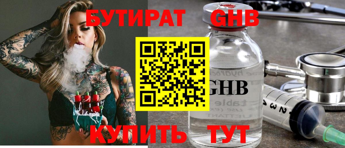 Бутират бутандиол  Вход с VPN  Альметьевск 