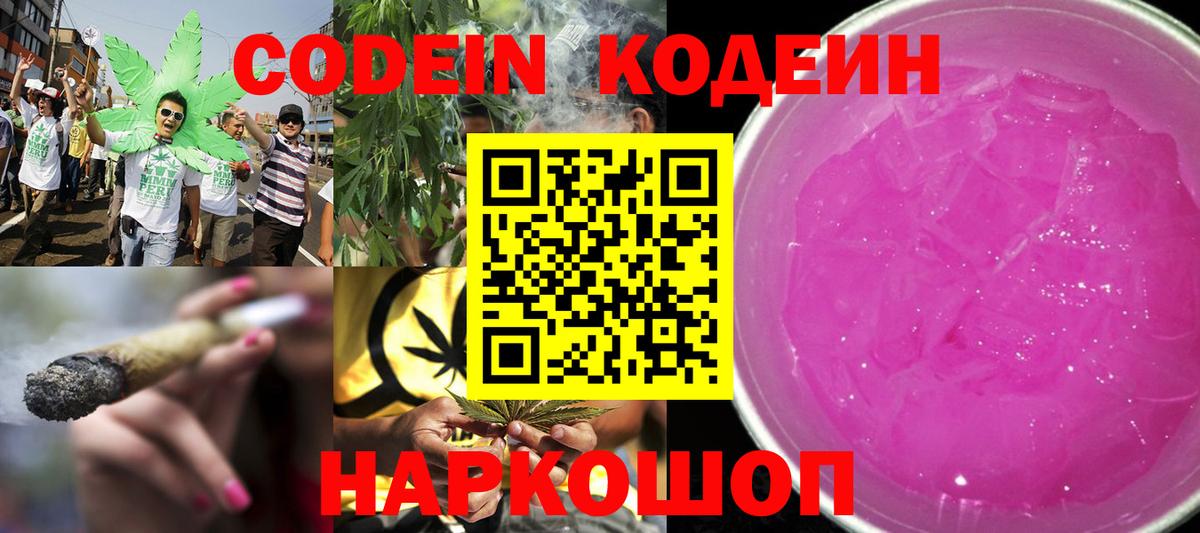 Кодеин Purple Drank Альметьевск