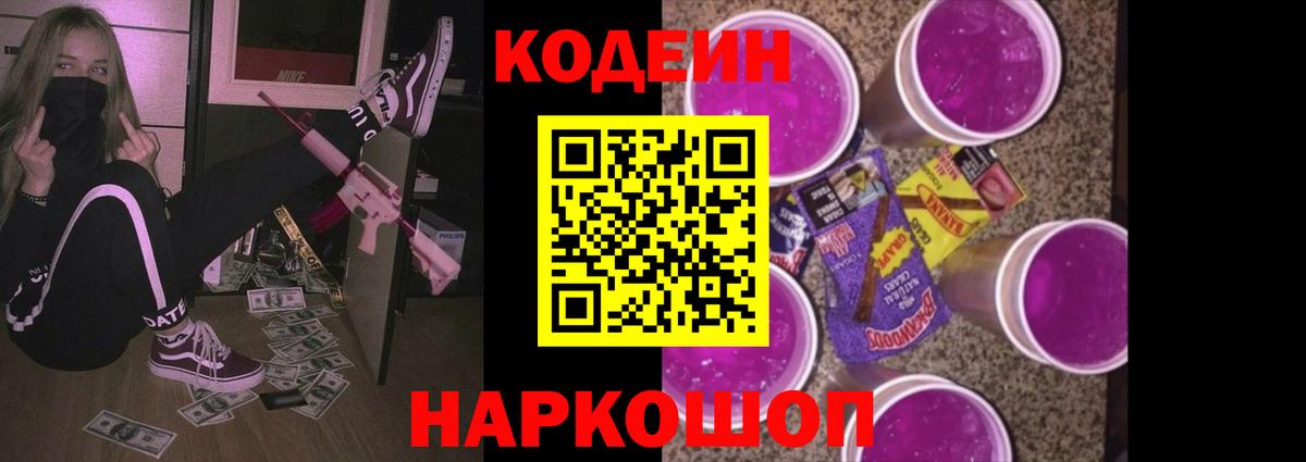Кодеиновый сироп Lean Purple Drank  Вход с VPN  Альметьевск  Codein напиток Lean (лин) 